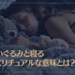 ぬいぐるみと寝るスピリチュアルな意味とは？