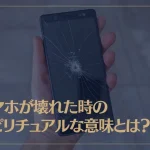 スマホが壊れた時のスピリチュアルな意味とは？