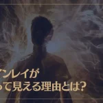 ツインレイが光って見える理由とは？