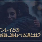 ツインレイとの再会後に進むべき道とは？