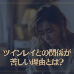 ツインレイとの関係が苦しい理由とは？その乗り越え方も解説！