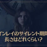 ツインレイのサイレント期間の長さはどれくらい？