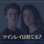ツインレイは似てる？顔・雰囲気・オーラが似ている理由とは？