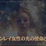 ツインレイ女性の光の使命とは？その意味と果たすべき役割