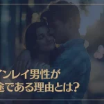ツインレイ男性が一途である理由とは？