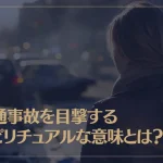 交通事故を目撃するスピリチュアルな意味とは？