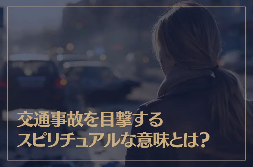 交通事故を目撃するスピリチュアルな意味とは？