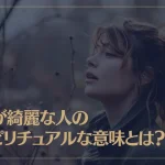 声が綺麗な人のスピリチュアルな意味とは？