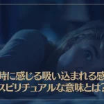 寝る時に感じる吸い込まれる感覚のスピリチュアルな意味とは？