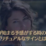 恋が始まる予感がする時のスピリチュアルなサインとは？