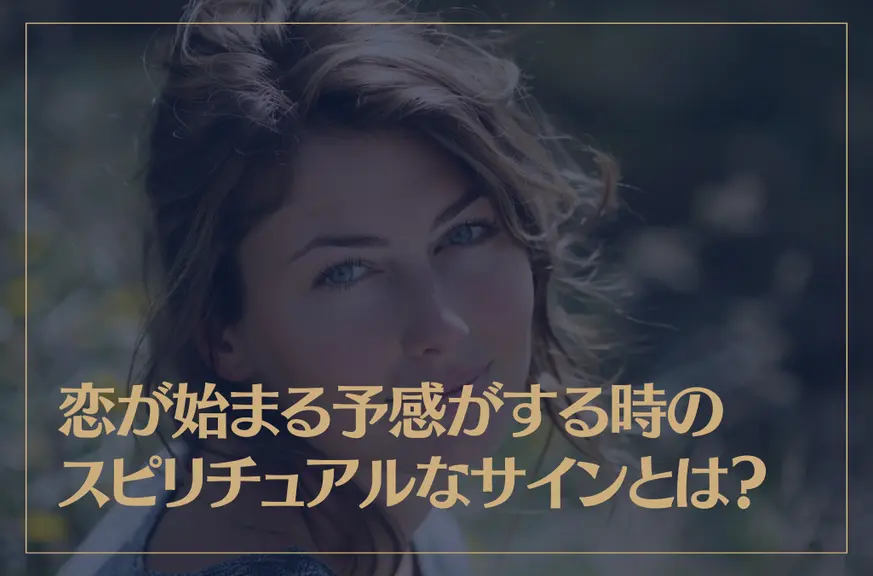 恋が始まる予感がする時のスピリチュアルなサインとは？