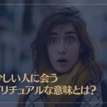 懐かしい人に会うスピリチュアルな意味とは？