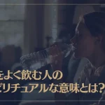 水をよく飲む人のスピリチュアルな意味とは？