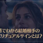 直感でわかる結婚相手のスピリチュアルサインとは？