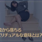 階段から落ちるスピリチュアルな意味とは？