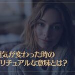 雰囲気が変わった時のスピリチュアルな意味とは？