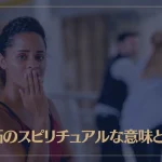 嫉妬のスピリチュアルな意味とは？