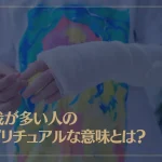 怪我が多い人のスピリチュアルな意味とは？