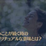 良いことが続く時のスピリチュアルな意味とは？