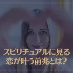スピリチュアルに見る恋が叶う前兆とは？