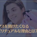 ピアスを開けたくなるスピリチュアルな理由とは？