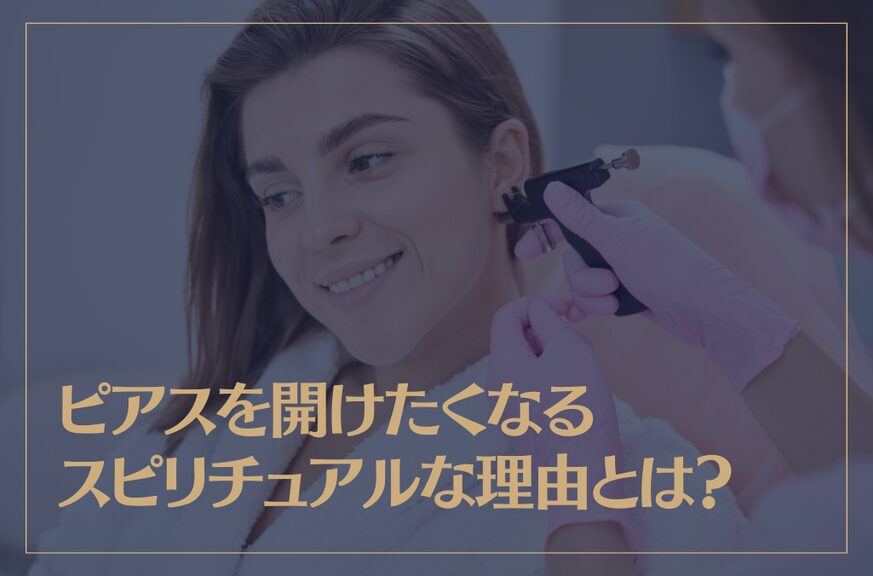 ピアスを開けたくなるスピリチュアルな理由とは？