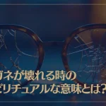 メガネが壊れる時のスピリチュアルな意味とは？