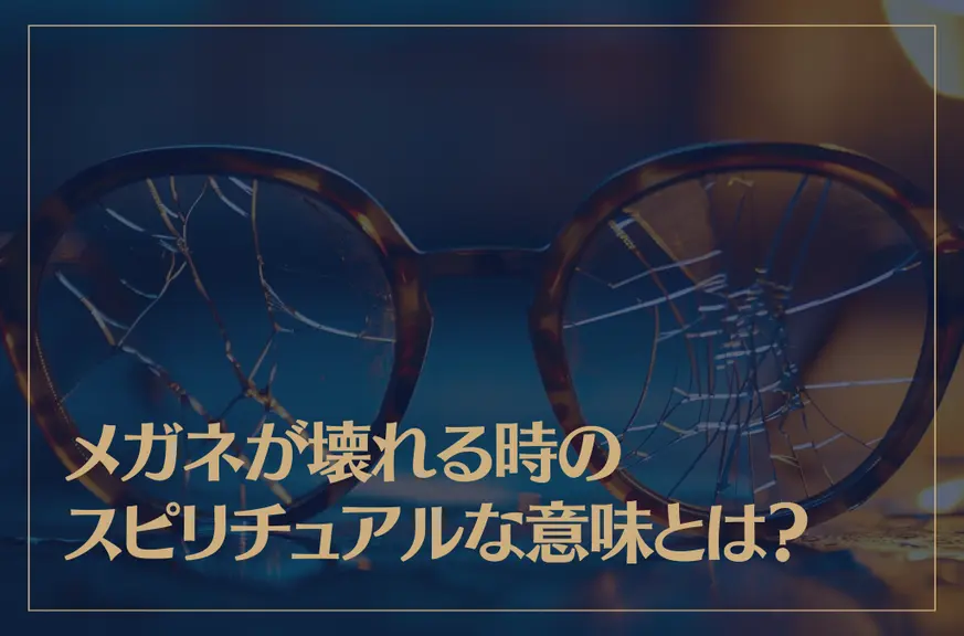 メガネが壊れる時のスピリチュアルな意味とは？