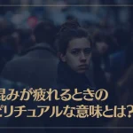 人混みが疲れるときのスピリチュアルな意味とは？