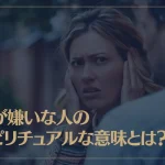 声が嫌いな人のスピリチュアルな意味とは？