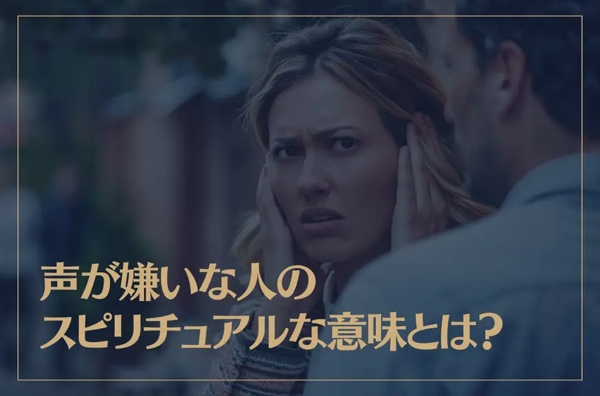 声が嫌いな人のスピリチュアルな意味とは？