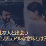 失礼な人と出会うスピリチュアルな意味とは？