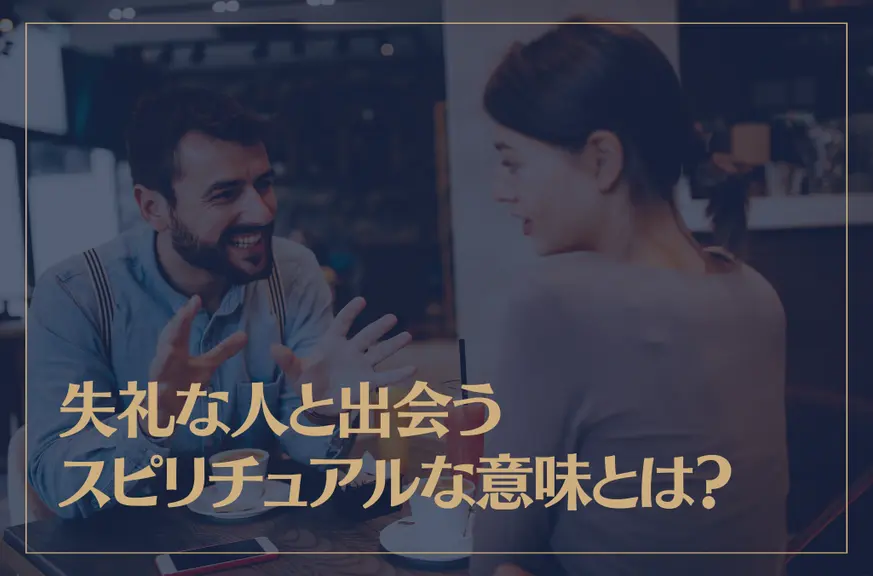 失礼な人と出会うスピリチュアルな意味とは？