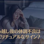 引っ越し後の体調不良はスピリチュアルなサイン？