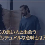 感じの悪い人と出会うスピリチュアルな意味とは？