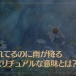晴れてるのに雨が降るスピリチュアルな意味とは？