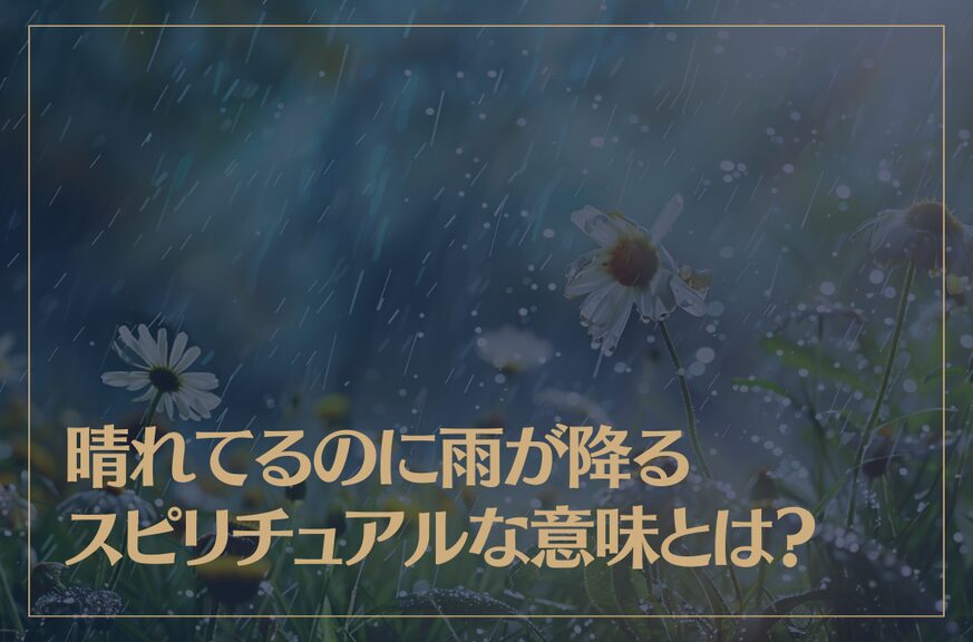 晴れてるのに雨が降るスピリチュアルな意味とは？