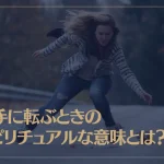 派手に転ぶときのスピリチュアルな意味とは？