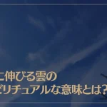 縦に伸びる雲のスピリチュアルな意味とは？