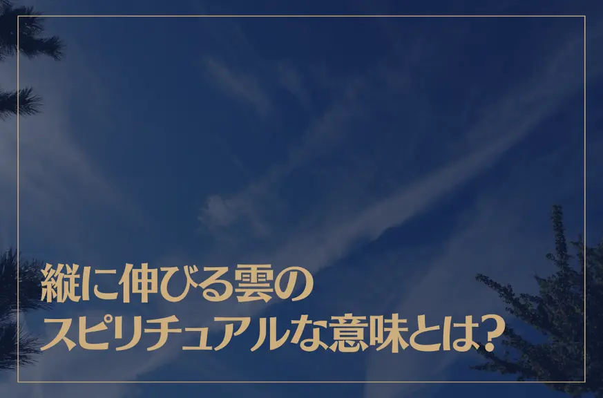 縦に伸びる雲のスピリチュアルな意味とは？