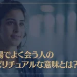 職場でよく会う人のスピリチュアルな意味とは？