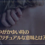 背中がかゆい時のスピリチュアルな意味とは？