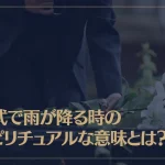 葬式で雨が降る時のスピリチュアルな意味とは？