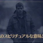 雨男のスピリチュアルな意味とは？