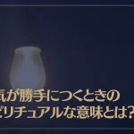 電気が勝手につくときのスピリチュアルな意味とは？