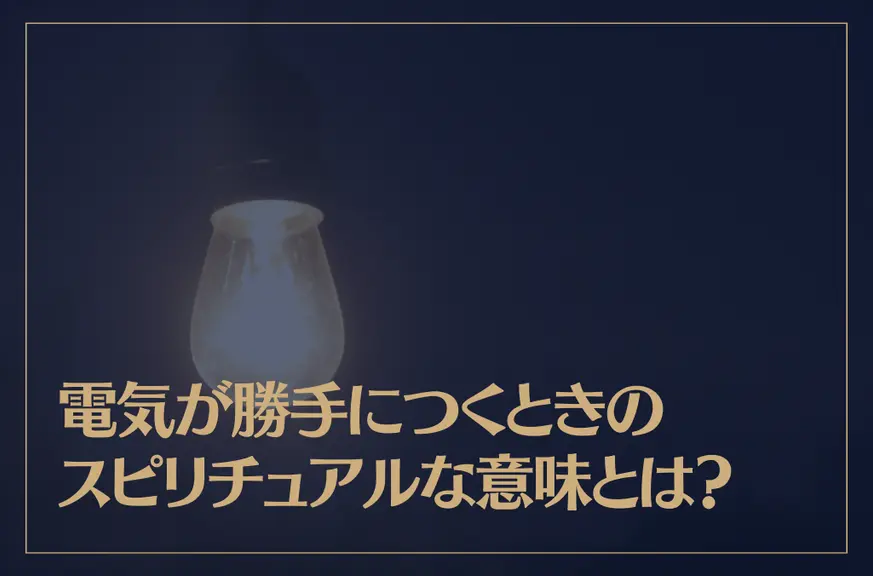 電気が勝手につくときのスピリチュアルな意味とは？