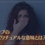 ゲップのスピリチュアルな意味とは？