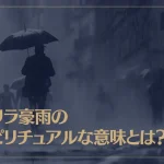 ゲリラ豪雨のスピリチュアルな意味とは？
