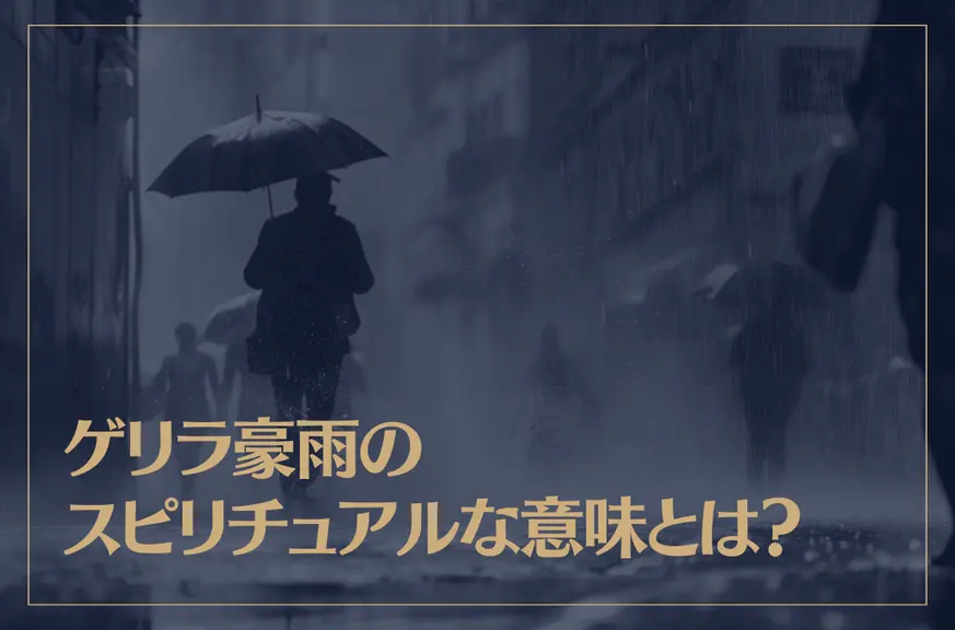 ゲリラ豪雨のスピリチュアルな意味とは？