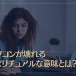 パソコンが壊れるスピリチュアルな意味とは？